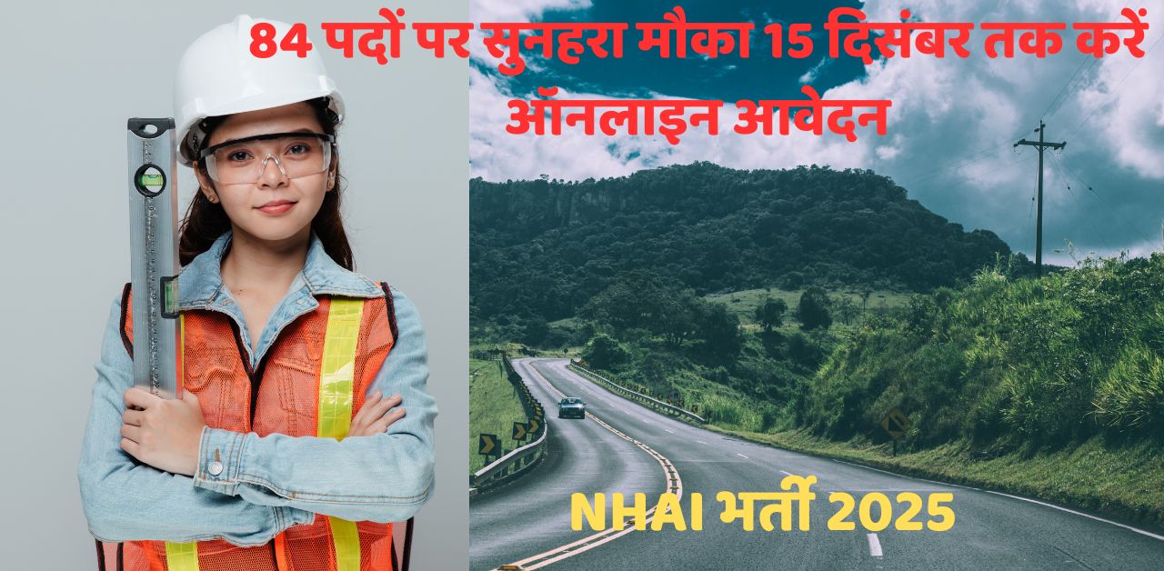 NHAI भर्ती 2025