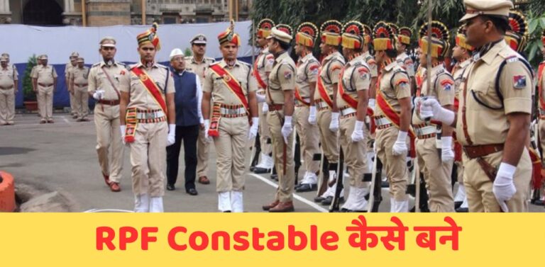 RPF Constable कैसे बने