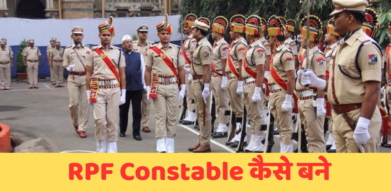 RPF Constable कैसे बने