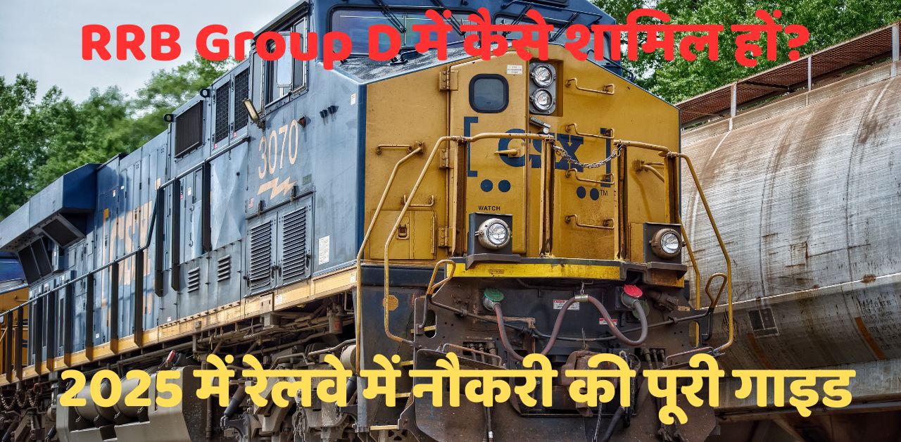 RRB Group D में कैसे शामिल हों?