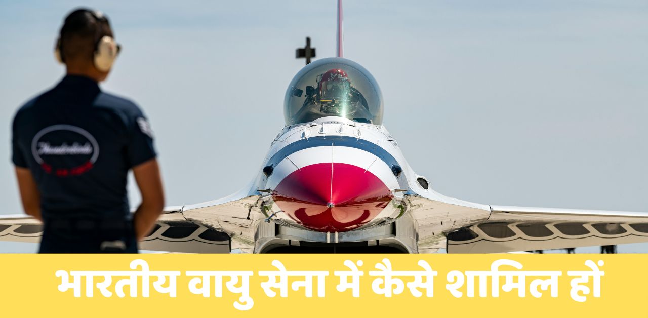 भारतीय वायु सेना में कैसे शामिल हों