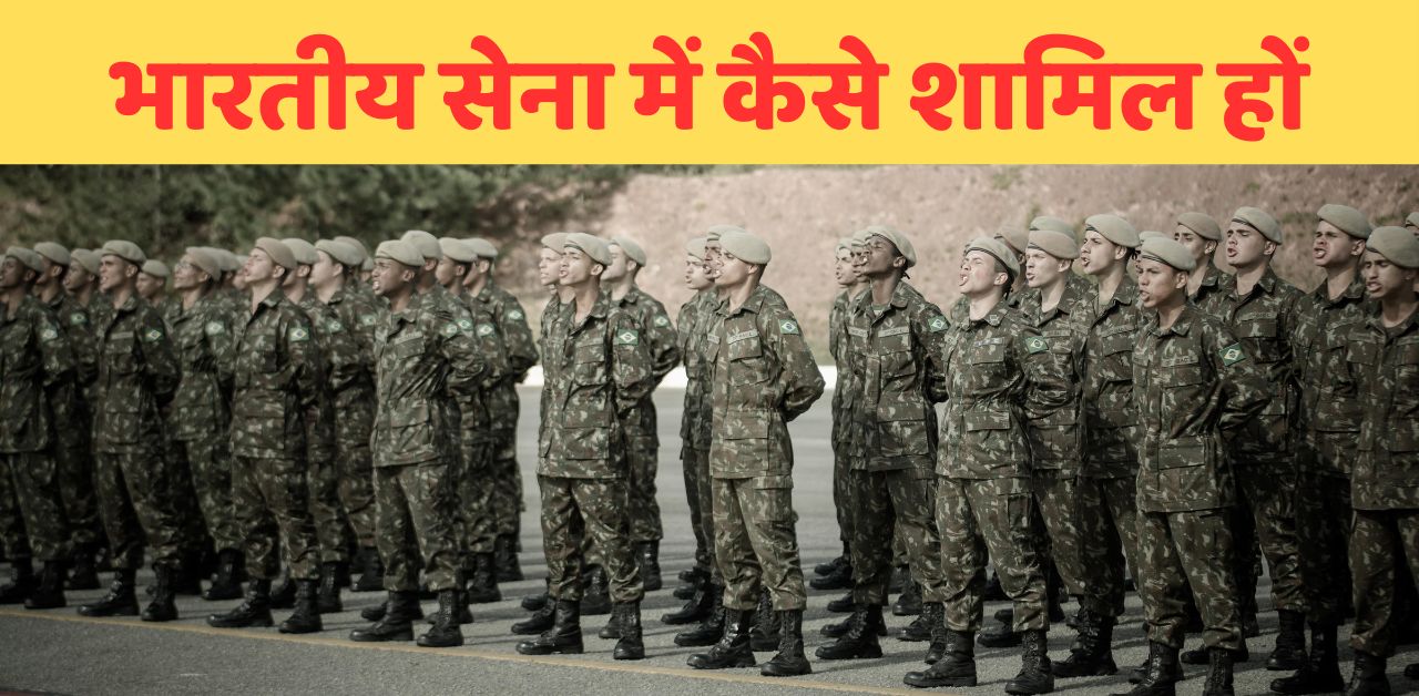 भारतीय सेना में कैसे शामिल हों
